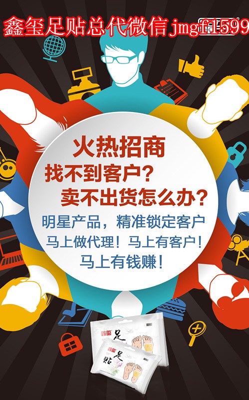 鑫玺足贴代理｜微信jmgf1599｜鑫玺足贴全国总代